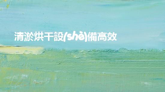 清淤烘干設(shè)備高效污泥處理新方案揭秘！